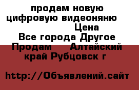 продам новую цифровую видеоняню ramili baybi rv 900 › Цена ­ 7 000 - Все города Другое » Продам   . Алтайский край,Рубцовск г.